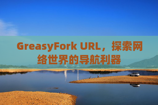 GreasyFork URL，探索网络世界的导航利器